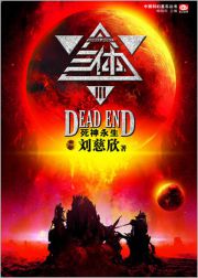 三体3：死神永生- 刘慈欣_全文免费_在线阅读_小说下载- 必读推荐